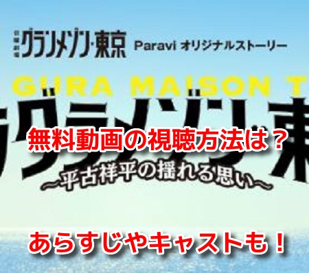 無料 グラグラ メゾン 東京 グランメゾン東京の動画を無料視聴！Dailymotion/Pandoraにある？